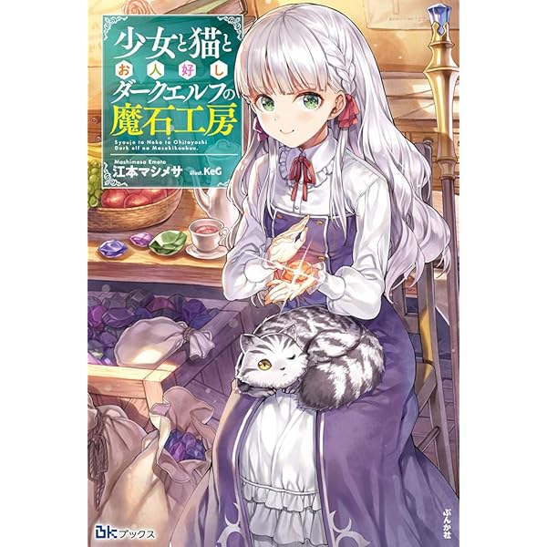 Amazon.co.jp: 少女と猫とお人好しダークエルフの魔石工房(2) (BK